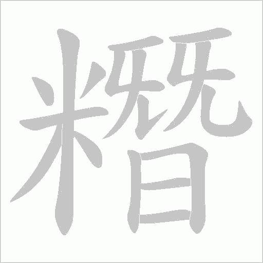 糣字动态笔顺演示