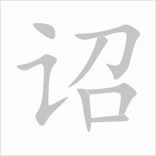 诏字动态笔顺演示