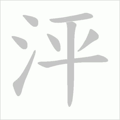 泙字动态笔顺演示