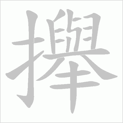 攑字动态笔顺演示