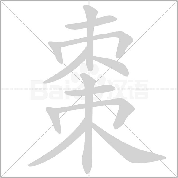 棗字动态笔顺演示