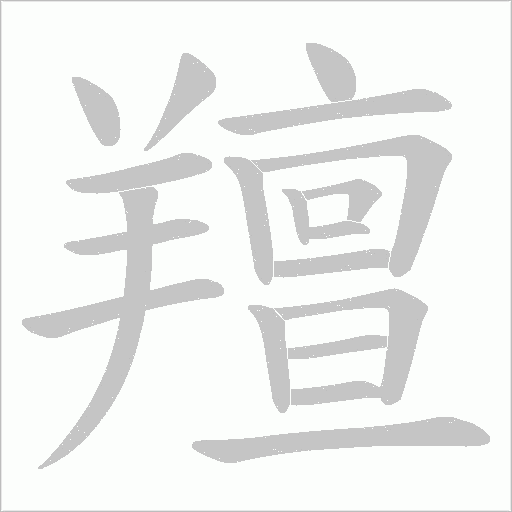 羶字动态笔顺演示