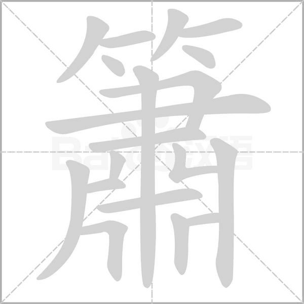 簫字动态笔顺演示