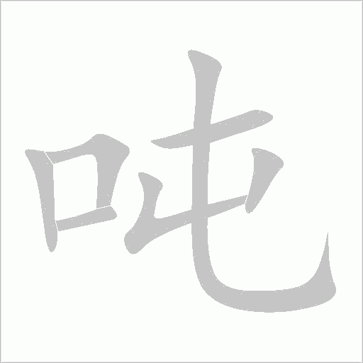 吨字动态笔顺演示