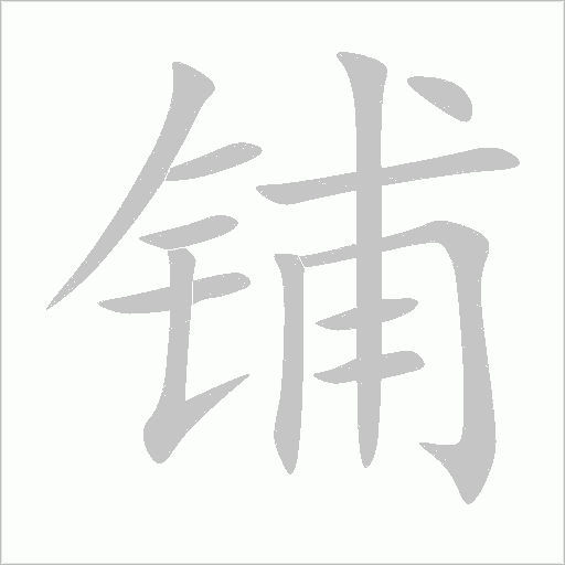 铺字动态笔顺演示