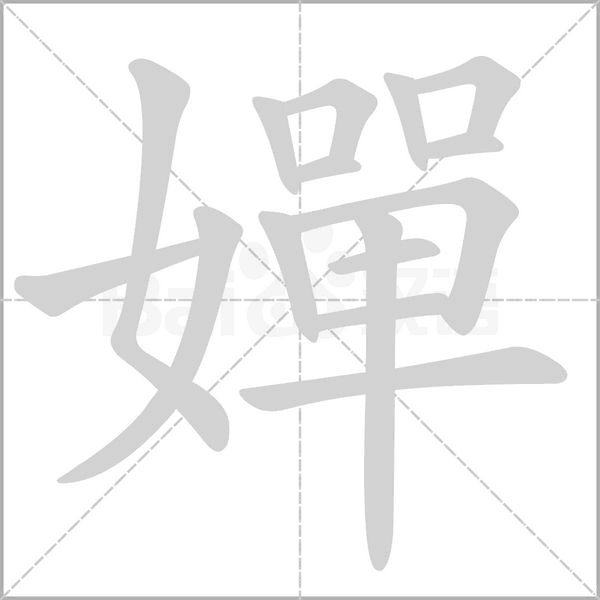 嬋字动态笔顺演示