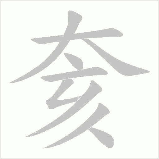 奒字动态笔顺演示