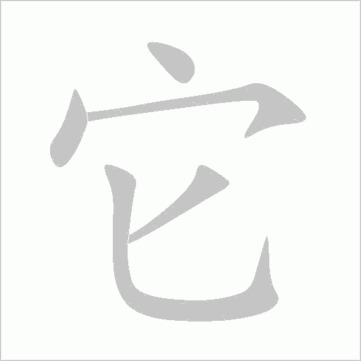 它字动态笔顺演示
