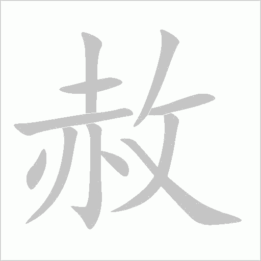 赦字动态笔顺演示