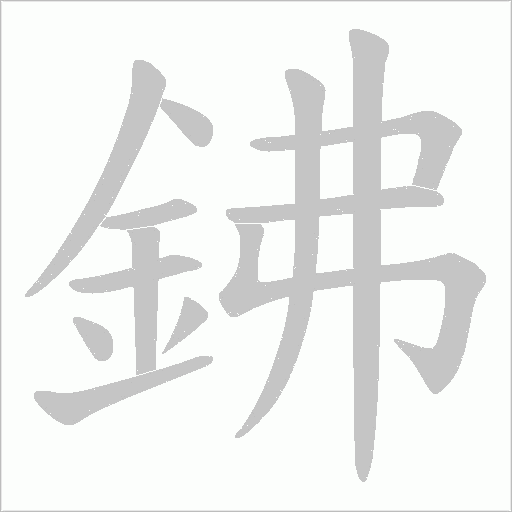 鉘字动态笔顺演示