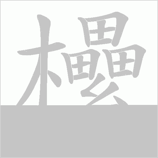 欙字动态笔顺演示