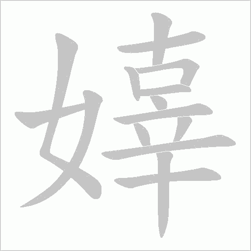 嫴字动态笔顺演示