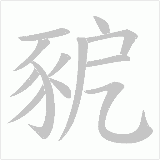 豟字动态笔顺演示