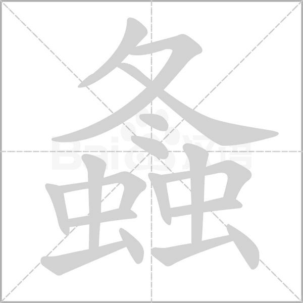 螽字动态笔顺演示