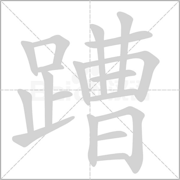 蹧字动态笔顺演示
