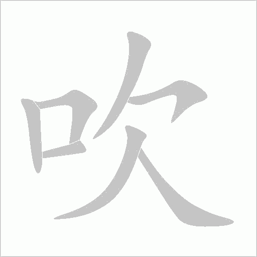 吹字动态笔顺演示