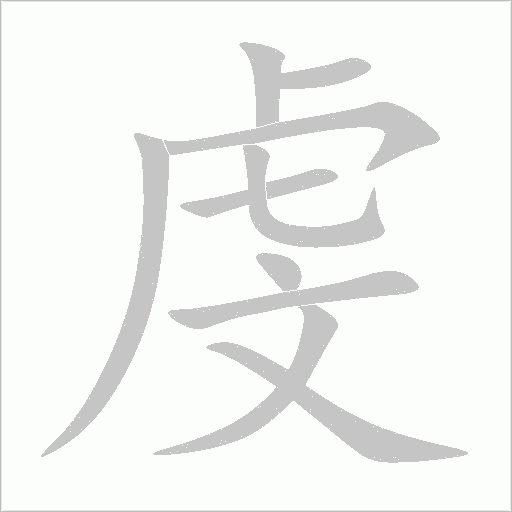 虔字动态笔顺演示