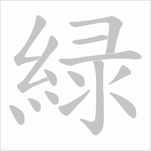 緑字动态笔顺演示
