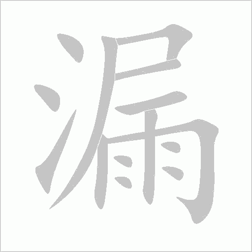 漏字动态笔顺演示