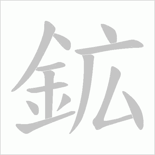 鉱字动态笔顺演示