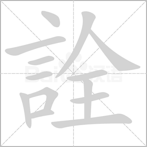 詮字动态笔顺演示