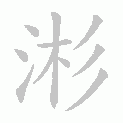 涁字动态笔顺演示