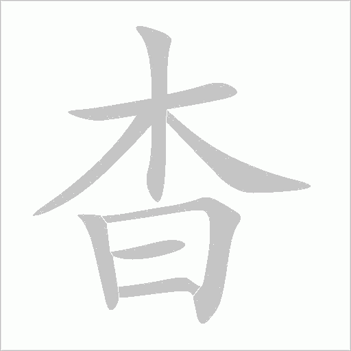 杳字动态笔顺演示