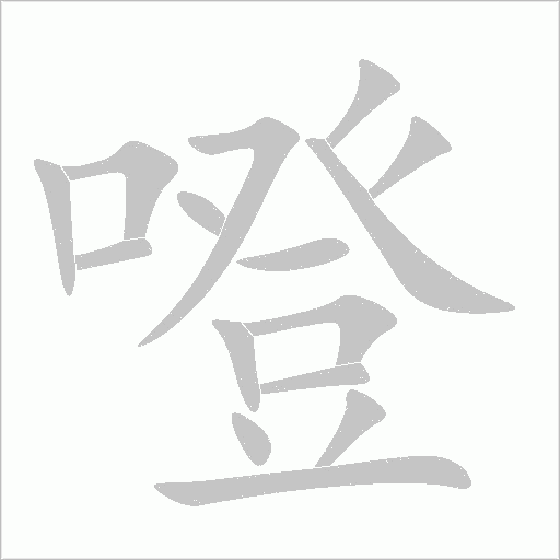噔字动态笔顺演示