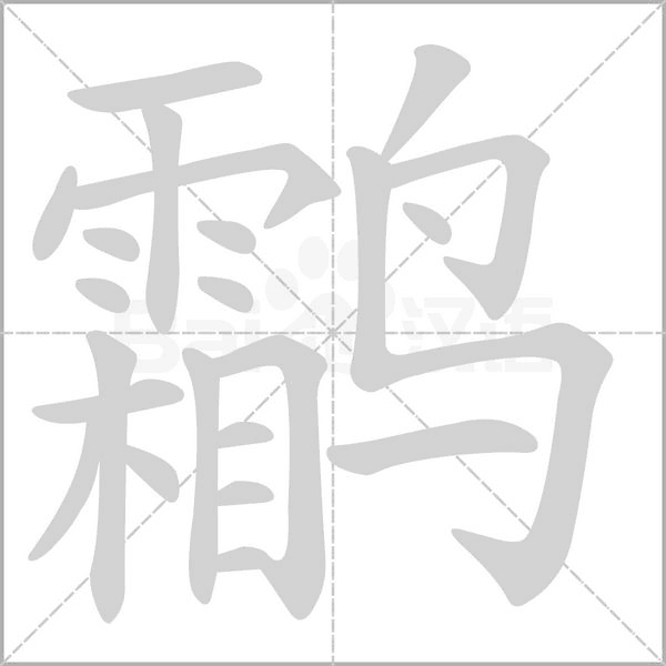 鹴字动态笔顺演示
