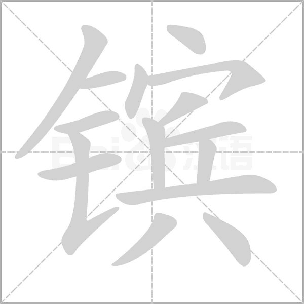 镔字动态笔顺演示
