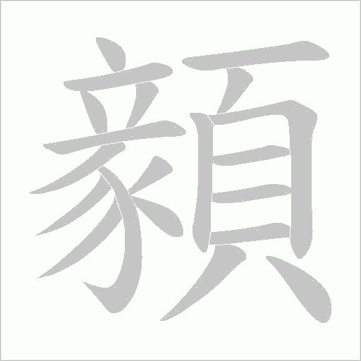 顡字动态笔顺演示