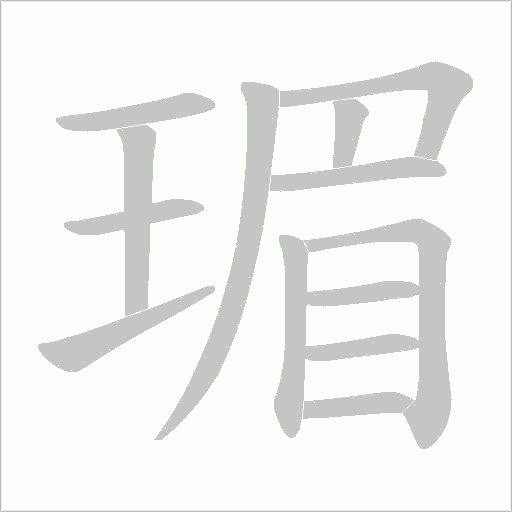瑂字动态笔顺演示