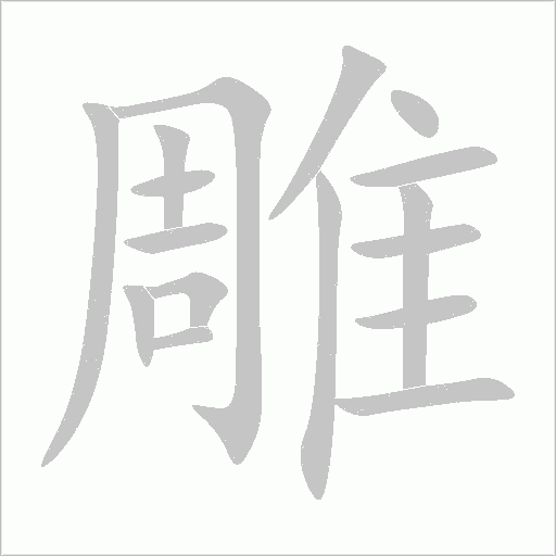 雕字动态笔顺演示