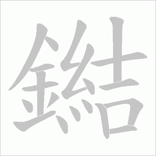 鐑字动态笔顺演示