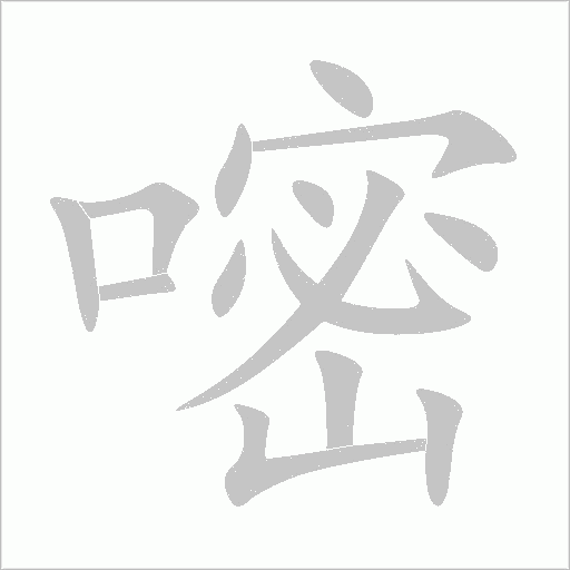 嘧字动态笔顺演示