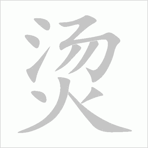 烫字动态笔顺演示