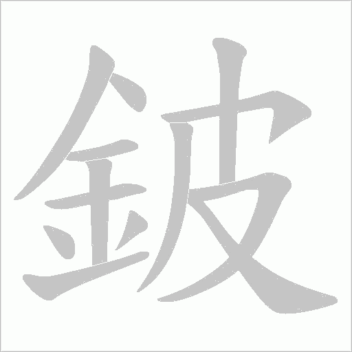 鈹字动态笔顺演示