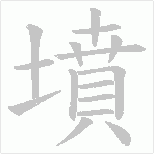 墳字动态笔顺演示