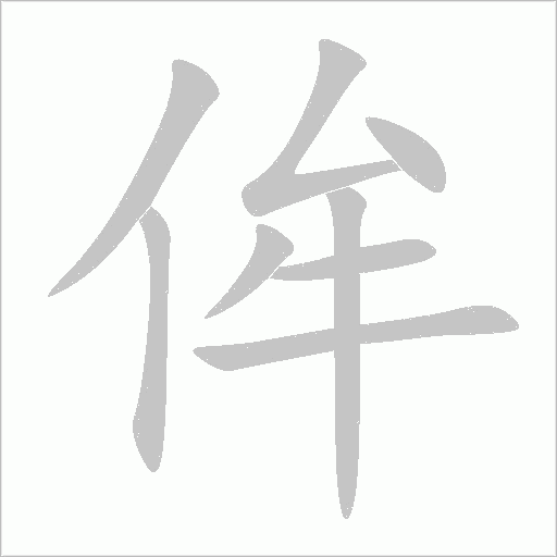 侔字动态笔顺演示