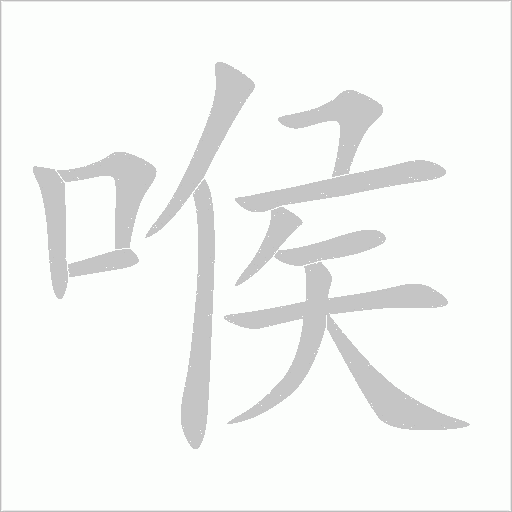 喉字动态笔顺演示