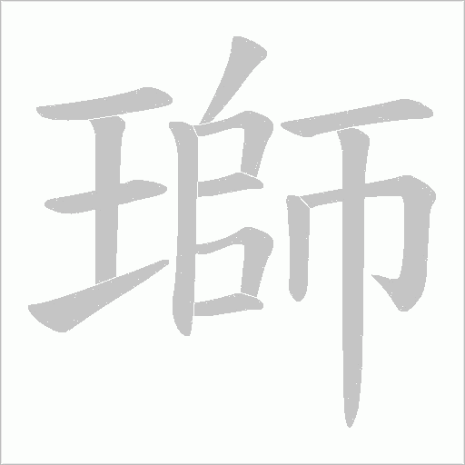 瑡字动态笔顺演示
