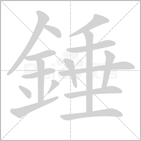 錘字动态笔顺演示