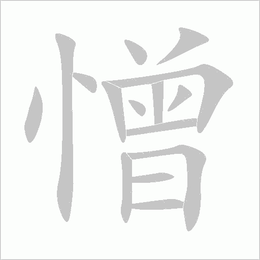 憎字动态笔顺演示