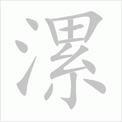漯字动态笔顺演示