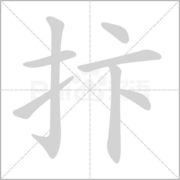 抃字动态笔顺演示