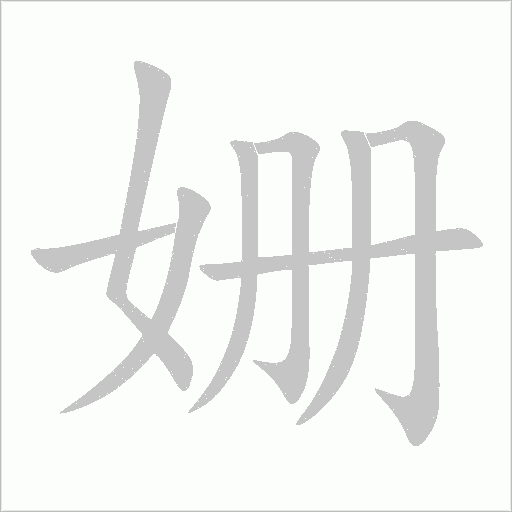 姗字动态笔顺演示