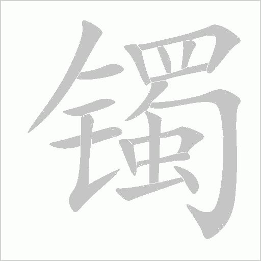 镯字动态笔顺演示