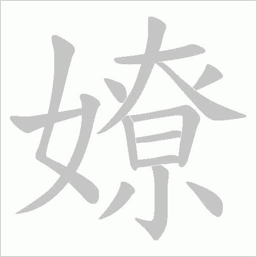 嫽字动态笔顺演示