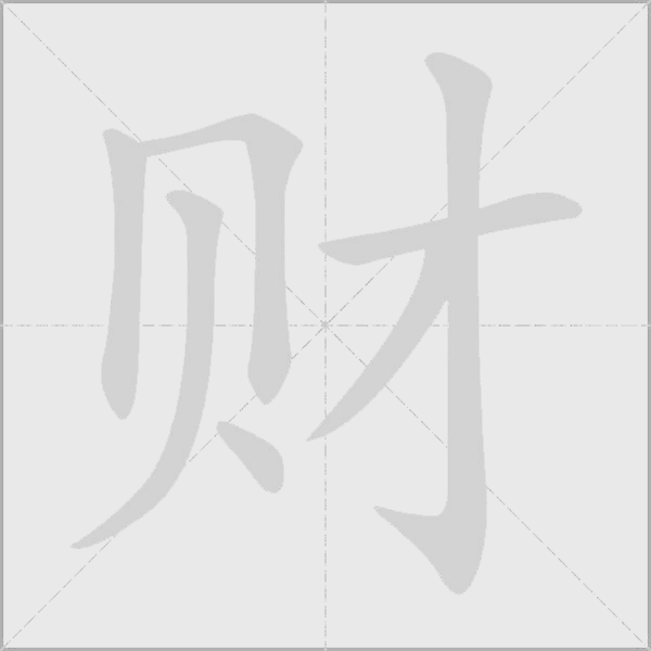 财字动态笔顺演示