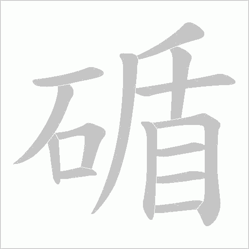 碷字动态笔顺演示